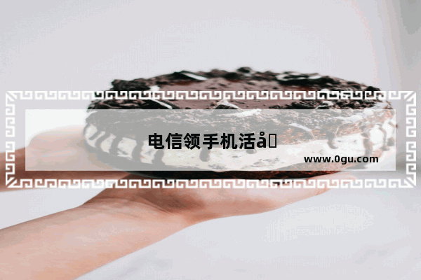 电信领手机活动是真是假