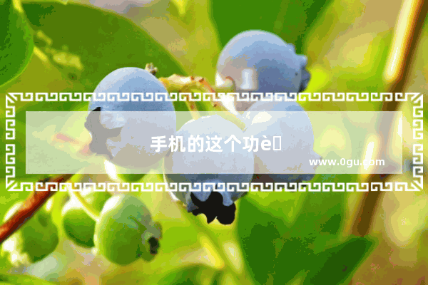 手机的这个功能 设为私密把相册查哪去啦