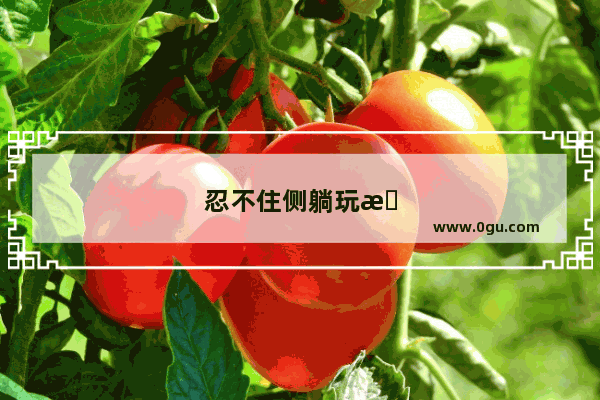忍不住侧躺玩手机怎么办