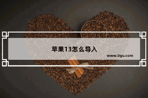 苹果13怎么导入安卓手机数据