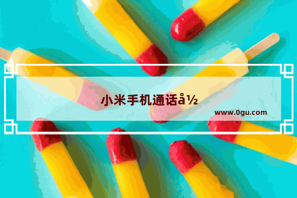 小米手机通话录音文件在哪个文件夹