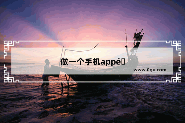 做一个手机app需要域名吗