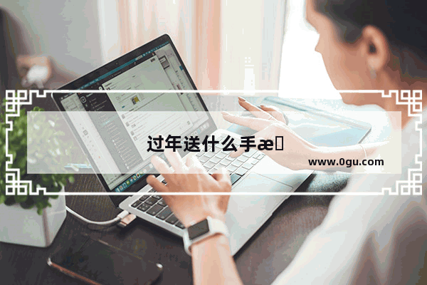 过年送什么手机给爸妈好