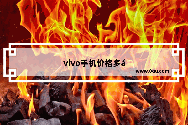 vivo手机价格多少钱