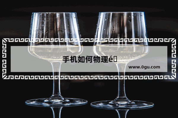 手机如何物理降温最快