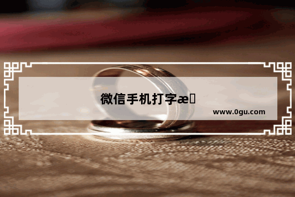 微信手机打字怎么换行