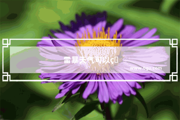雷暴天气可以玩手机吗