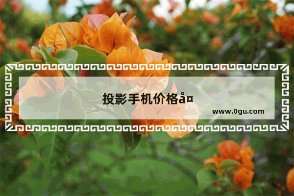 投影手机价格多少钱