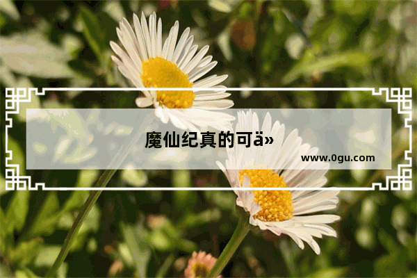 魔仙纪真的可以领手机吗