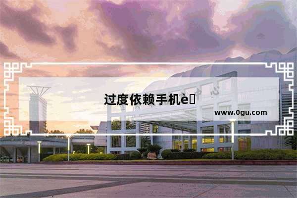 过度依赖手机英语