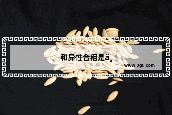 和异性合租是一种什么样的体验