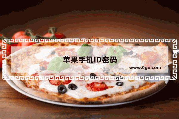 苹果手机ID密码怎么改