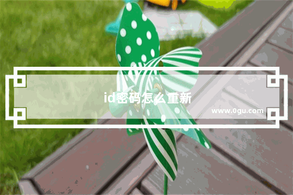 id密码怎么重新设置苹果13