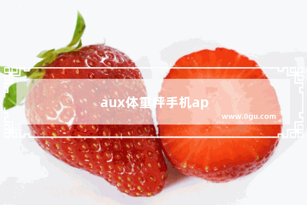 aux体重秤手机app叫啥