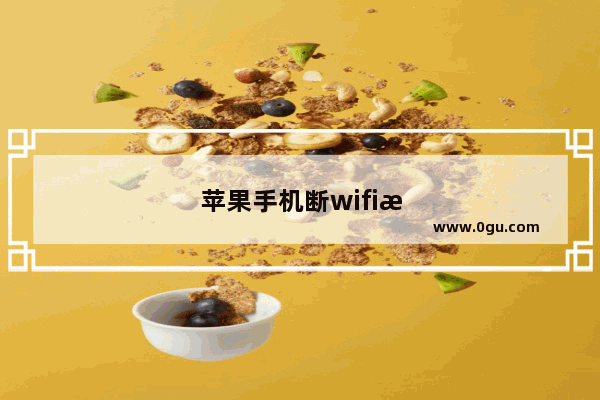 苹果手机断wifi怎么解决