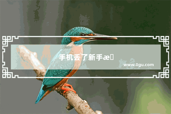 手机丢了新手机怎么找回原有数据