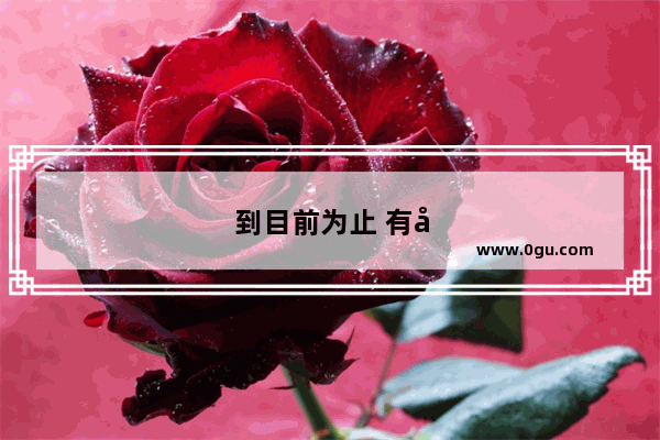 到目前为止 有哪些手机带红外 本人想换个带红外的手机