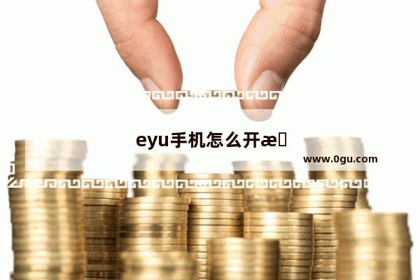 eyu手机怎么开机