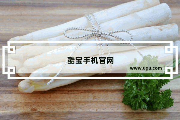 酷宝手机官网