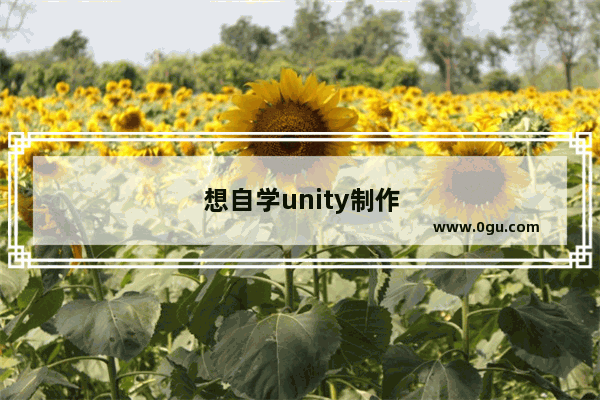 想自学unity制作2d手机游戏看什么书