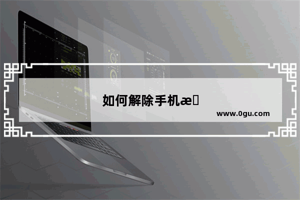 如何解除手机手动解锁
