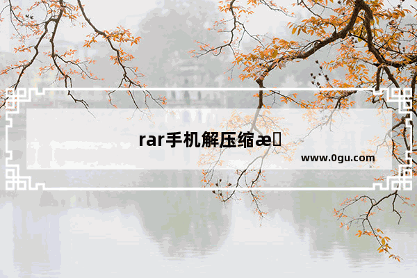 rar手机解压缩方式