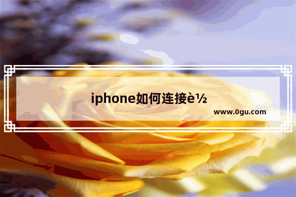 iphone如何连接车机导航