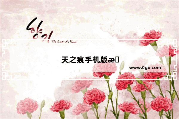 天之痕手机版攻略