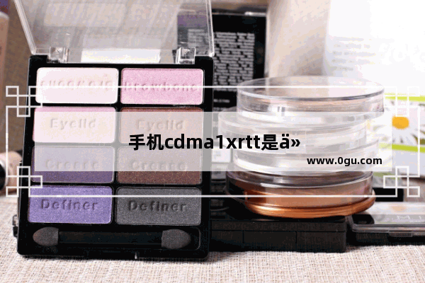 手机cdma1xrtt是什么网络