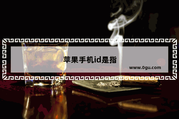 苹果手机id是指什么