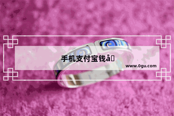 手机支付宝钱包里有钱 为什么手机支付宝可用余额里没有钱呢 如何使用钱包在淘宝上购物付款啊
