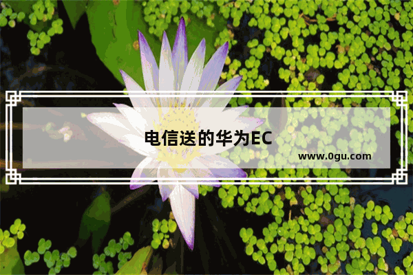 电信送的华为EC1038机顶盒坏了怎么办