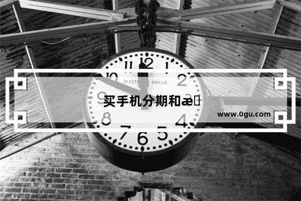 买手机分期和月供有什么区别