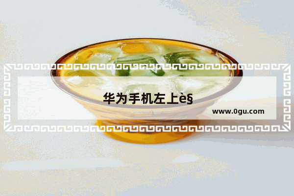 华为手机左上角有个放大镜图标
