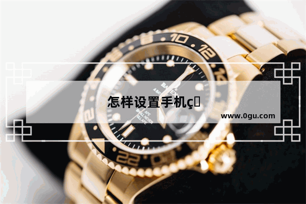 怎样设置手机电池电量显示