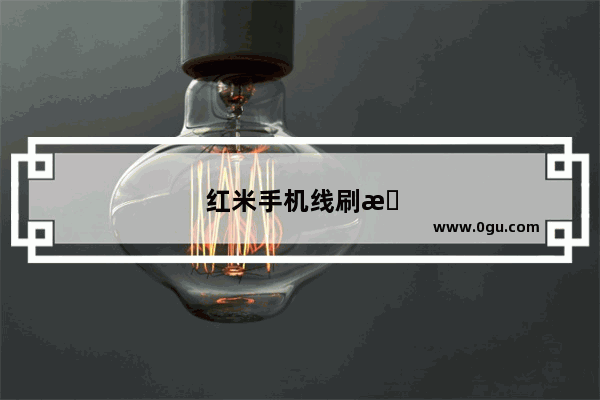 红米手机线刷教程