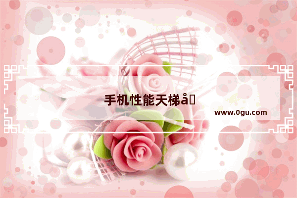 手机性能天梯图2024