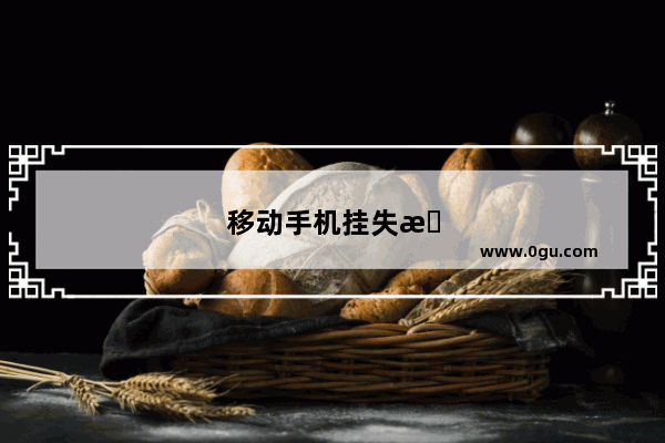 移动手机挂失打什么电话