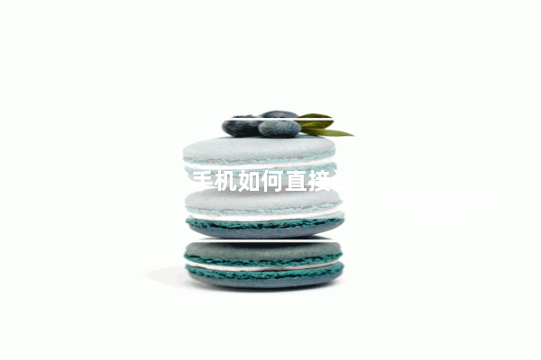 手机如何直接读u盘