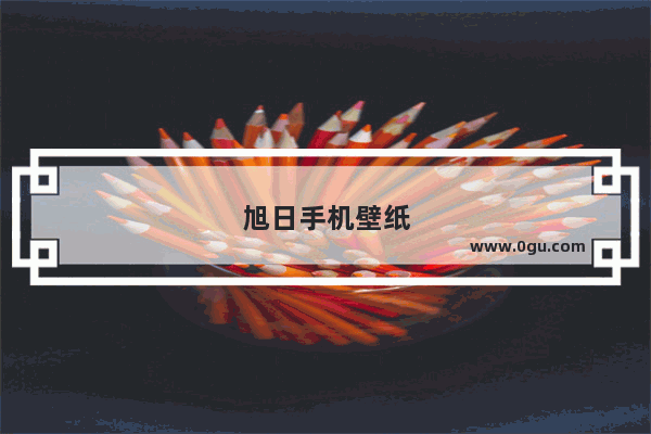 旭日手机壁纸