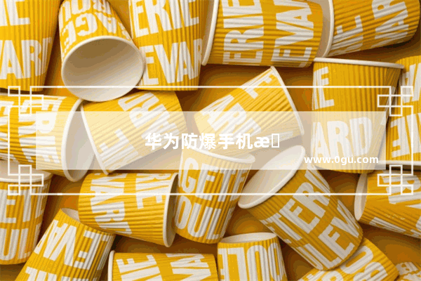 华为防爆手机最新款