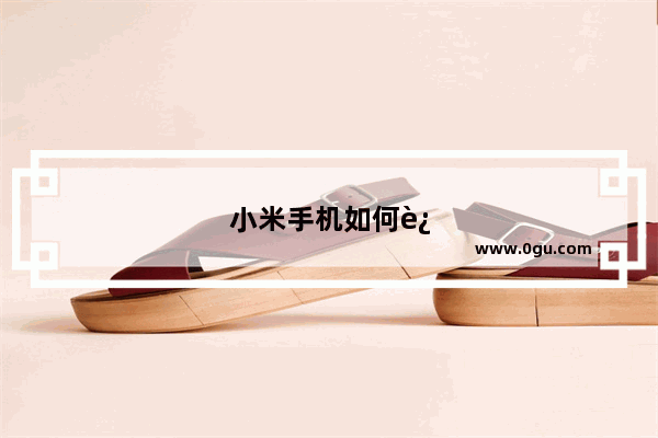 小米手机如何连接U盘