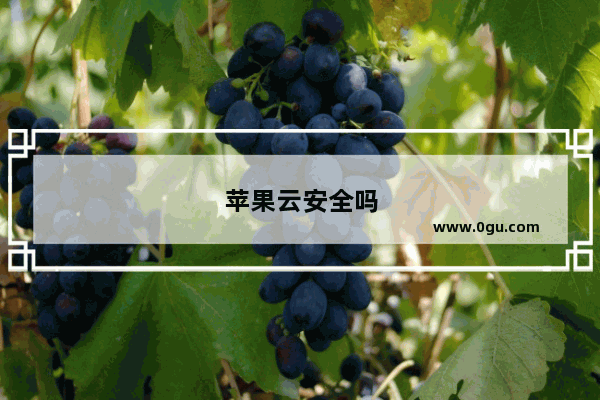 苹果云安全吗