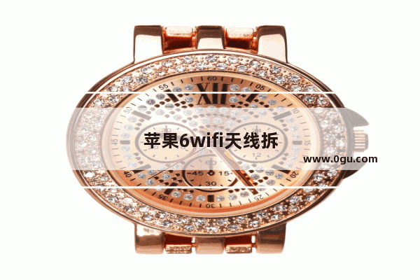苹果6wifi天线拆解教程
