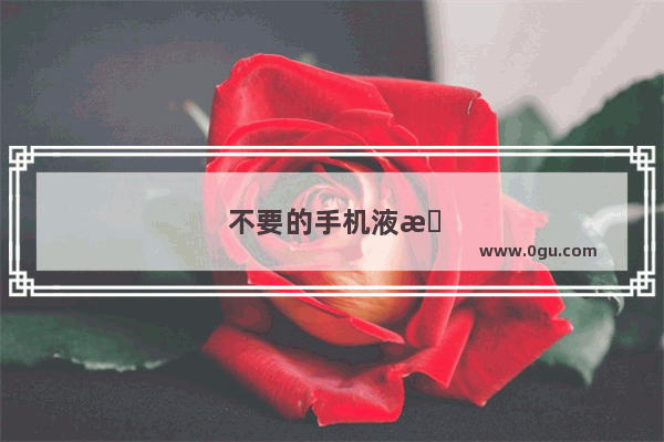 不要的手机液晶屏怎么处理