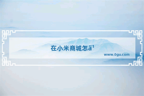 在小米商城怎么抽奖