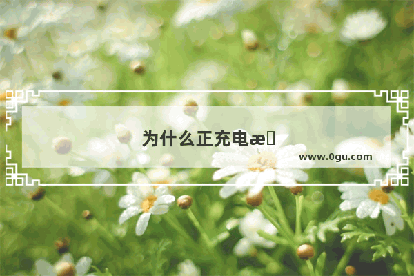 为什么正充电手机又会发烫呢
