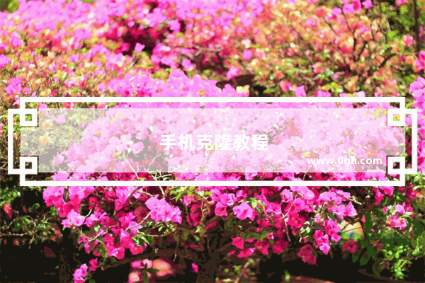 手机克隆教程