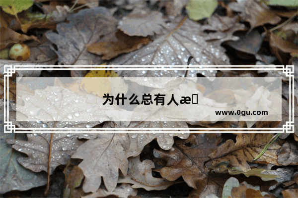 为什么总有人无缘无故知道你的号码
