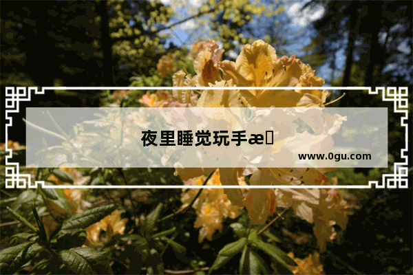 夜里睡觉玩手机会不会影响睡眠？为什么